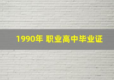 1990年 职业高中毕业证